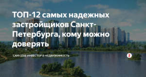 11 самых надежных застройщиков Санкт-Петербурга
