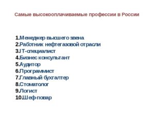 10 самых высокооплачиваемых профессий России