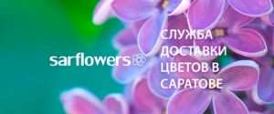 7 лучших служб доставки цветов в Саратове