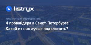 13 лучших провайдеров Санкт-Петербурга