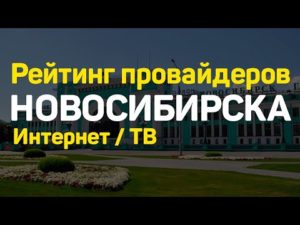 5 лучших провайдеров Новосибирска