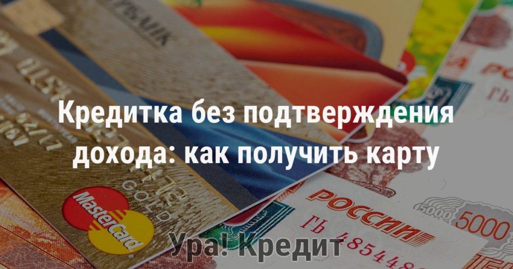 12 лучших кредитных карт без подтверждения дохода