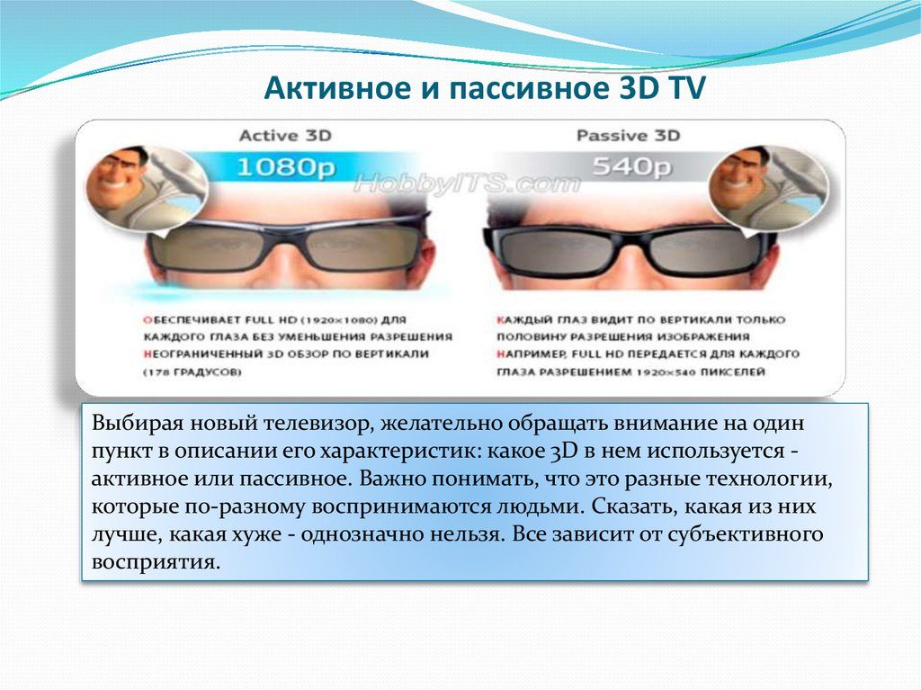 В чём разница между активным и пассивным 3D