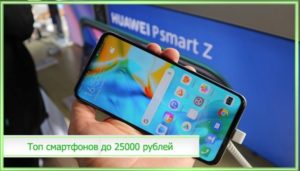 14 лучших смартфонов до 25000 рублей