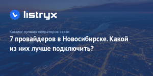 5 лучших провайдеров Новосибирска