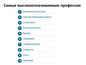 10 самых высокооплачиваемых профессий России